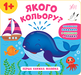 Перша книжка малюка — Якого кольору?
